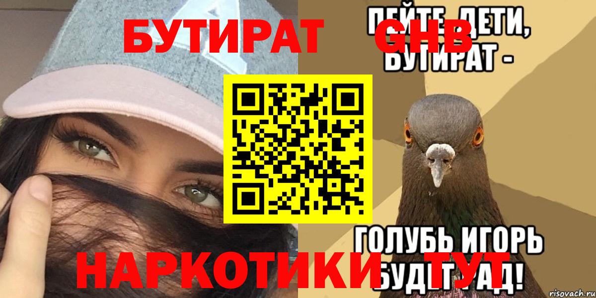 БУТИРАТ бутандиол  Вход с VPN  БУТИРАТ  Донецк 