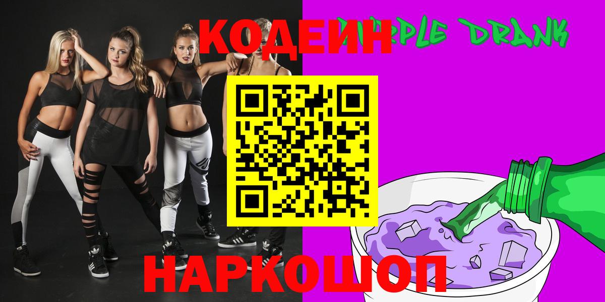 Кодеин Purple Drank Донецк